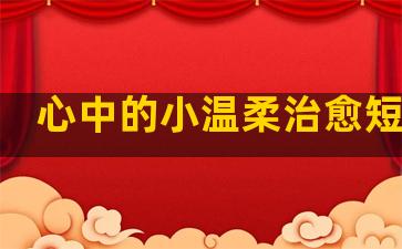 心中的小温柔治愈短句子