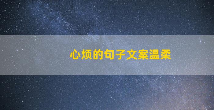 心烦的句子文案温柔