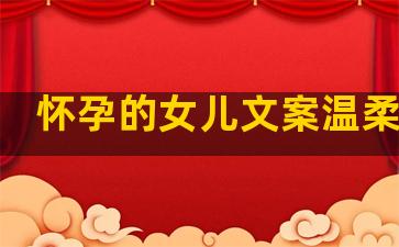 怀孕的女儿文案温柔句子