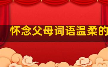 怀念父母词语温柔的句子