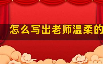 怎么写出老师温柔的句子