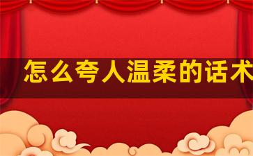 怎么夸人温柔的话术句子