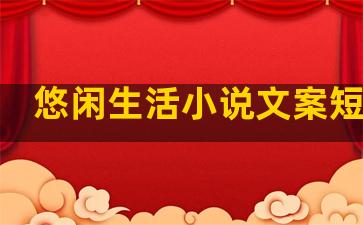 悠闲生活小说文案短句子