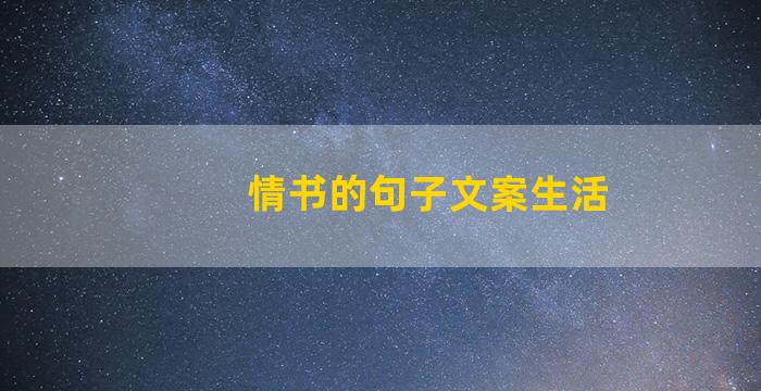 情书的句子文案生活
