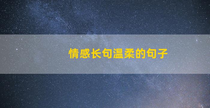 情感长句温柔的句子