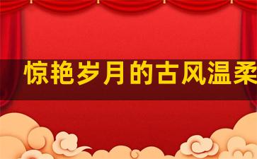 惊艳岁月的古风温柔句子