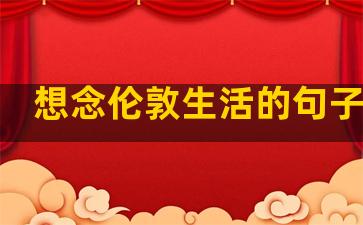 想念伦敦生活的句子英文