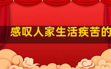 感叹人家生活疾苦的句子