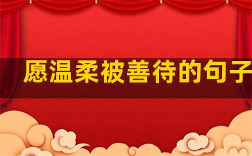 愿温柔被善待的句子英文
