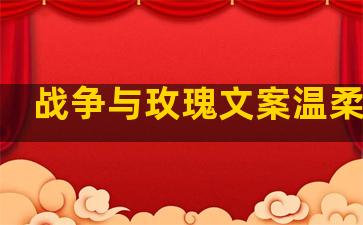 战争与玫瑰文案温柔句子