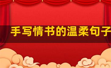 手写情书的温柔句子图片