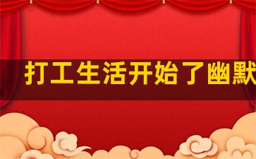 打工生活开始了幽默句子