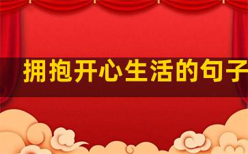 拥抱开心生活的句子图片