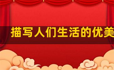 描写人们生活的优美句子