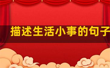 描述生活小事的句子英语