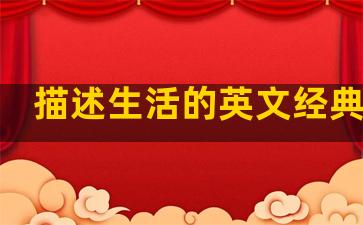 描述生活的英文经典句子