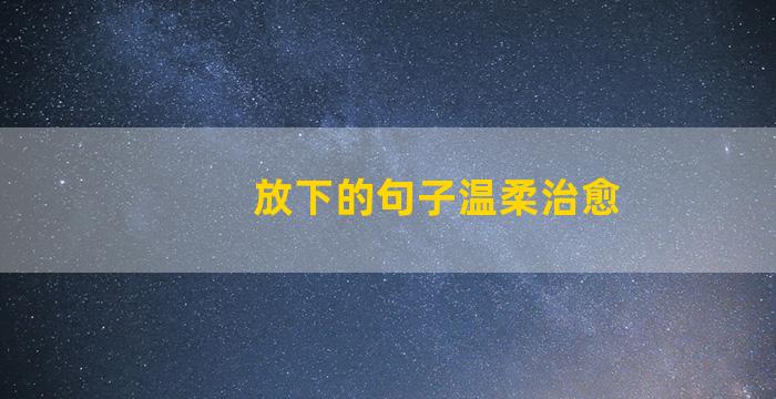放下的句子温柔治愈
