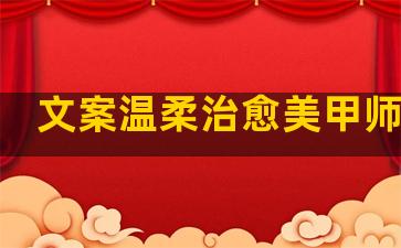 文案温柔治愈美甲师句子