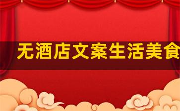 无酒店文案生活美食句子