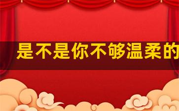 是不是你不够温柔的句子