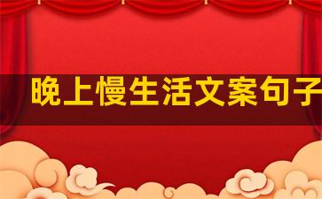 晚上慢生活文案句子图片