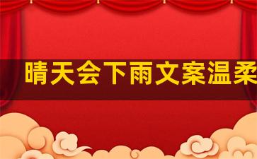 晴天会下雨文案温柔句子