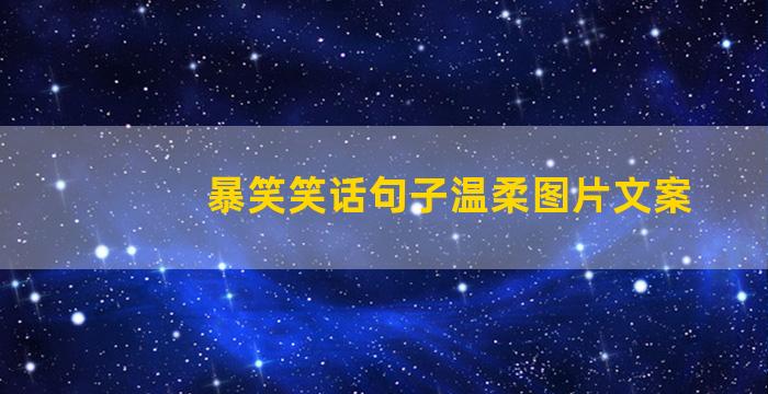 暴笑笑话句子温柔图片文案