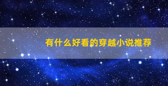 有什么好看的穿越小说推荐