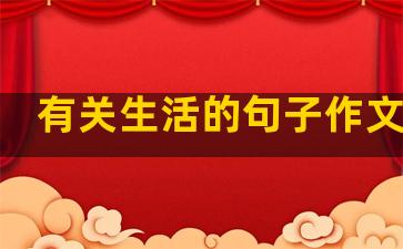 有关生活的句子作文素材