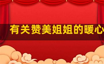 有关赞美姐姐的暖心句子