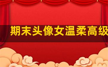 期末头像女温柔高级句子