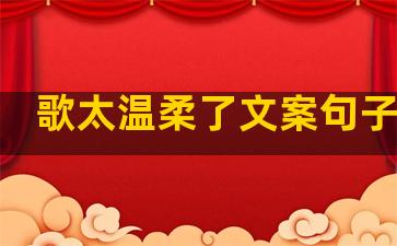 歌太温柔了文案句子简短