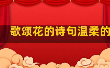 歌颂花的诗句温柔的句子