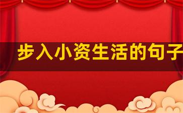 步入小资生活的句子简短