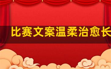比赛文案温柔治愈长句子