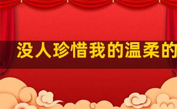 没人珍惜我的温柔的句子
