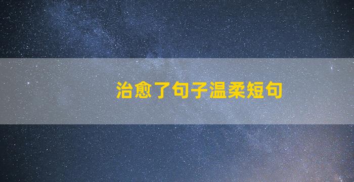 治愈了句子温柔短句
