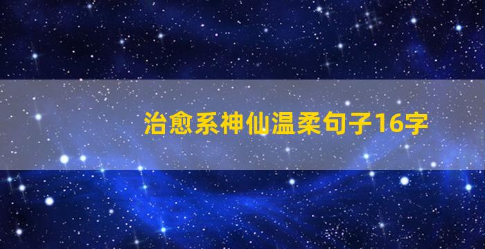 治愈系神仙温柔句子16字