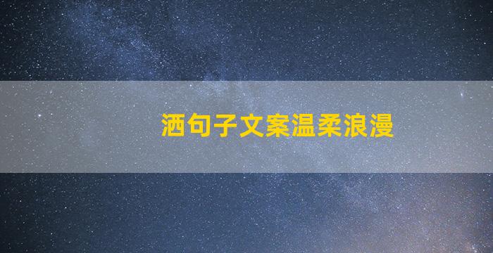 洒句子文案温柔浪漫