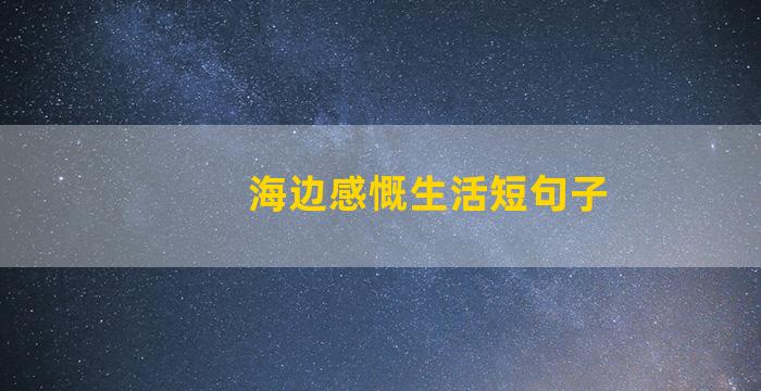 海边感慨生活短句子