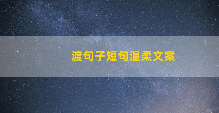 渡句子短句温柔文案