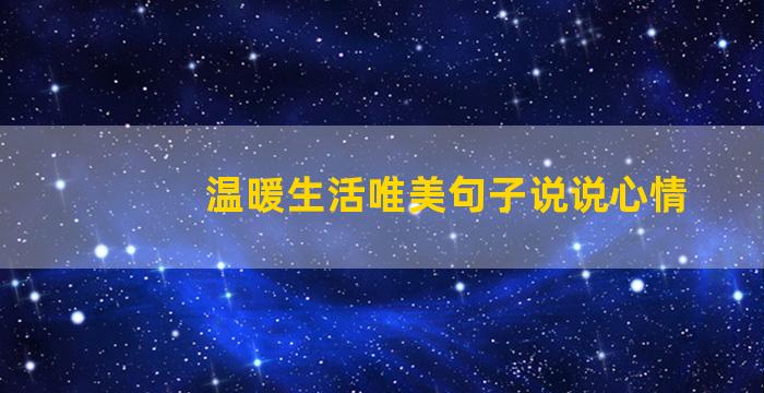 温暖生活唯美句子说说心情
