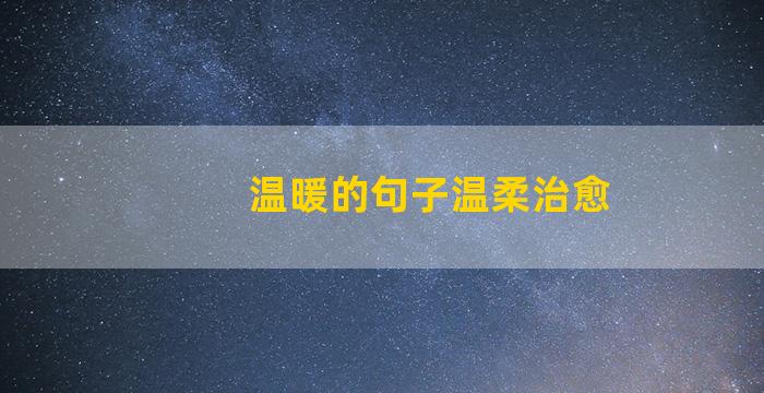 温暖的句子温柔治愈
