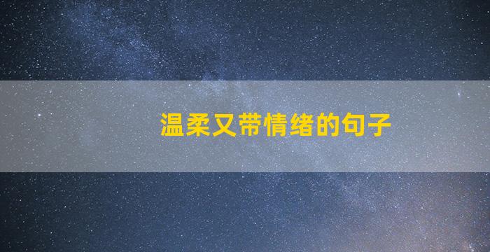 温柔又带情绪的句子