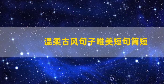 温柔古风句子唯美短句简短