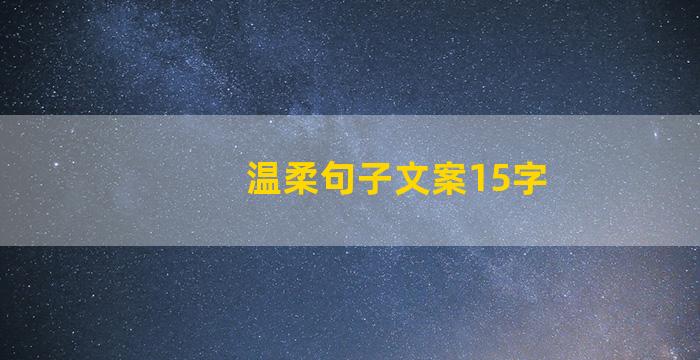 温柔句子文案15字
