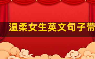 温柔女生英文句子带翻译