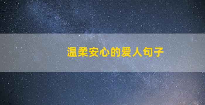 温柔安心的爱人句子