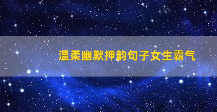 温柔幽默押韵句子女生霸气