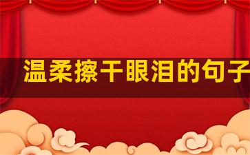 温柔擦干眼泪的句子图片
